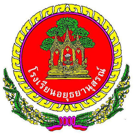 โลโก้โรงเรียนอยุธยานุสรณ์