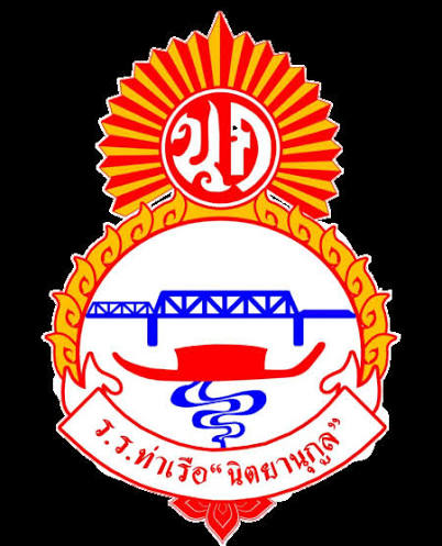 โลโก้โรงเรียนท่าเรือ "นิตยานุกูล"