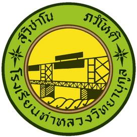 โลโก้โรงเรียนท่าหลวงวิทยานุกูล