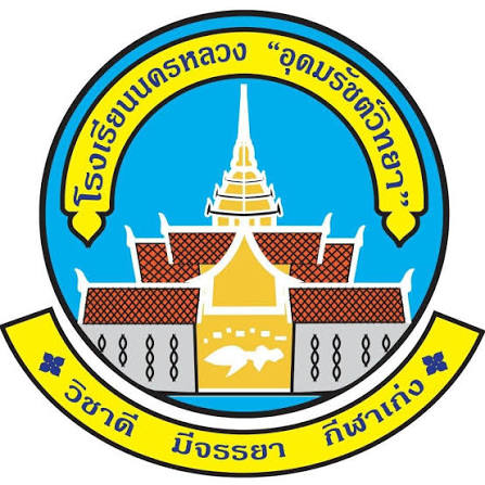 โลโก้โรงเรียนนครหลวง "อุดมรัชต์วิทยา"
