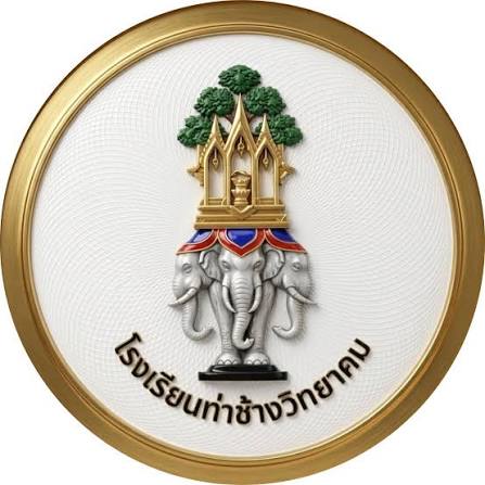 โลโก้โรงเรียนท่าช้างวิทยาคม