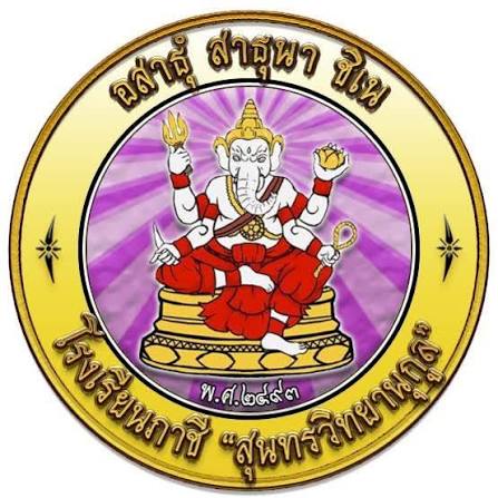 โลโก้โรงเรียนภาชี "สุนทรวิทยานุกูล"