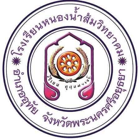 โลโก้โรงเรียนหนองน้ำส้มวิทยาคม