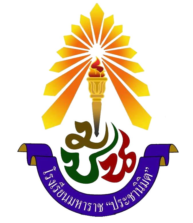 โลโก้โรงเรียนมหาราช "ประชานิมิต"