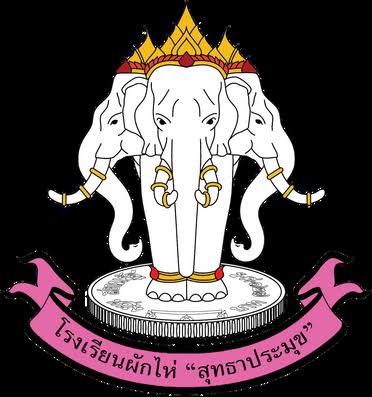 โลโก้โรงเรียนผักไห่ "สุทธาประมุข"