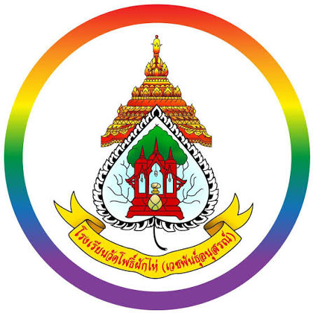 โลโก้โรงเรียนวัดโพธิ์ผักไห่ (เวชพันธุ์อนุสรณ์)