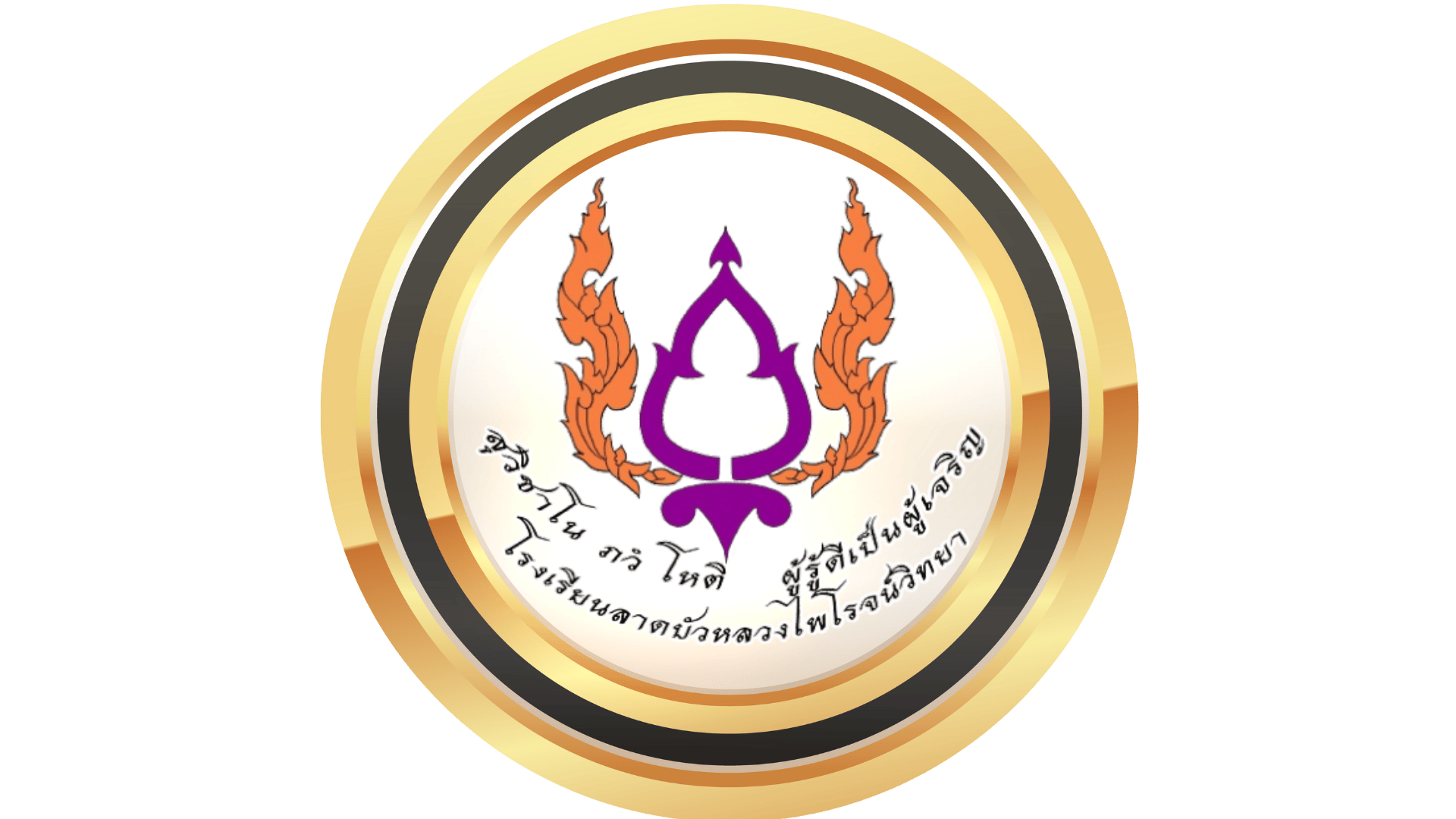 โลโก้โรงเรียนลาดบัวหลวงไพโรจน์วิทยา