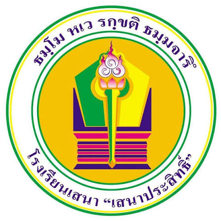 โลโก้โรงเรียนเสนา "เสนาประสิทธิ์"