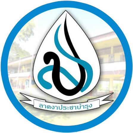 โลโก้โรงเรียนลาดงาประชาบำรุง